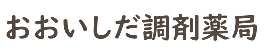 おおいしだ調剤薬局 (北村山郡大石田町 | 大石田駅)